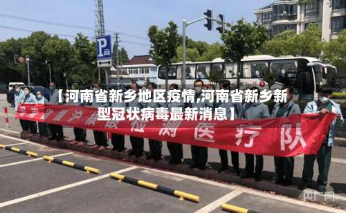 【河南省新乡地区疫情,河南省新乡新型冠状病毒最新消息】-第1张图片