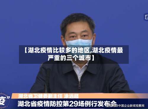 【湖北疫情比较多的地区,湖北疫情最严重的三个城市】-第2张图片