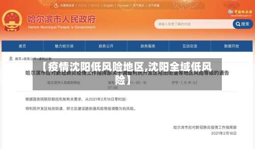 【疫情沈阳低风险地区,沈阳全域低风险】-第1张图片