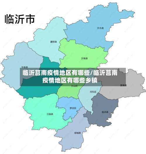 临沂莒南疫情地区有哪些/临沂莒南疫情地区有哪些乡镇-第1张图片