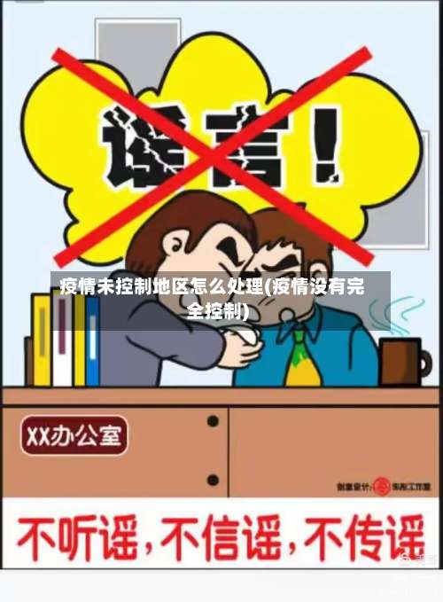 疫情未控制地区怎么处理(疫情没有完全控制)-第3张图片