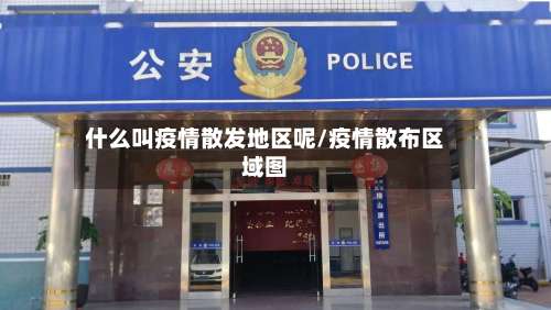 什么叫疫情散发地区呢/疫情散布区域图-第2张图片