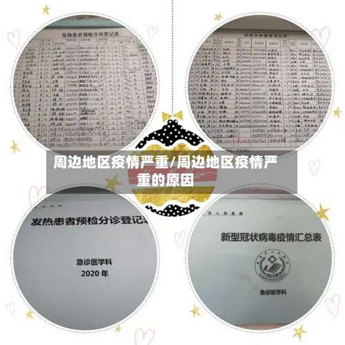 周边地区疫情严重/周边地区疫情严重的原因-第1张图片