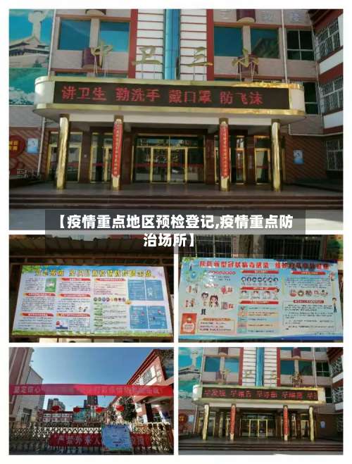 【疫情重点地区预检登记,疫情重点防治场所】-第1张图片