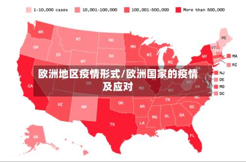 欧洲地区疫情形式/欧洲国家的疫情及应对-第1张图片
