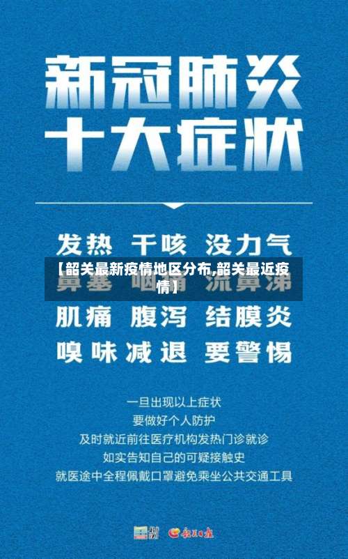 【韶关最新疫情地区分布,韶关最近疫情】-第1张图片