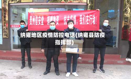 纳雍地区疫情防控电话(纳雍县防疫指挥部)-第2张图片