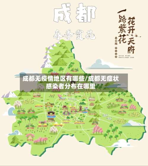 成都无疫情地区有哪些/成都无症状感染者分布在哪里-第2张图片