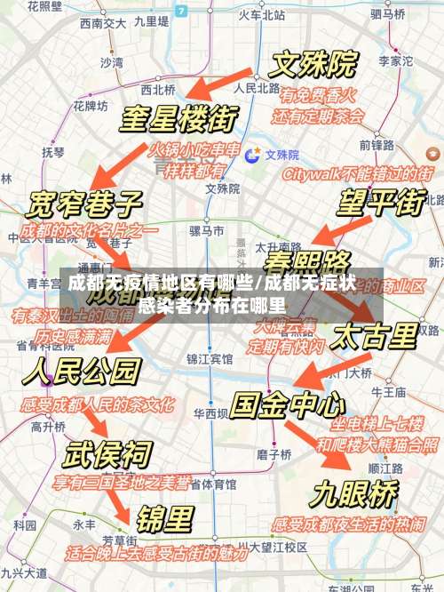 成都无疫情地区有哪些/成都无症状感染者分布在哪里-第3张图片