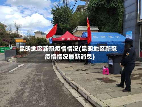 昆明地区新冠疫情情况(昆明地区新冠疫情情况最新消息)-第2张图片