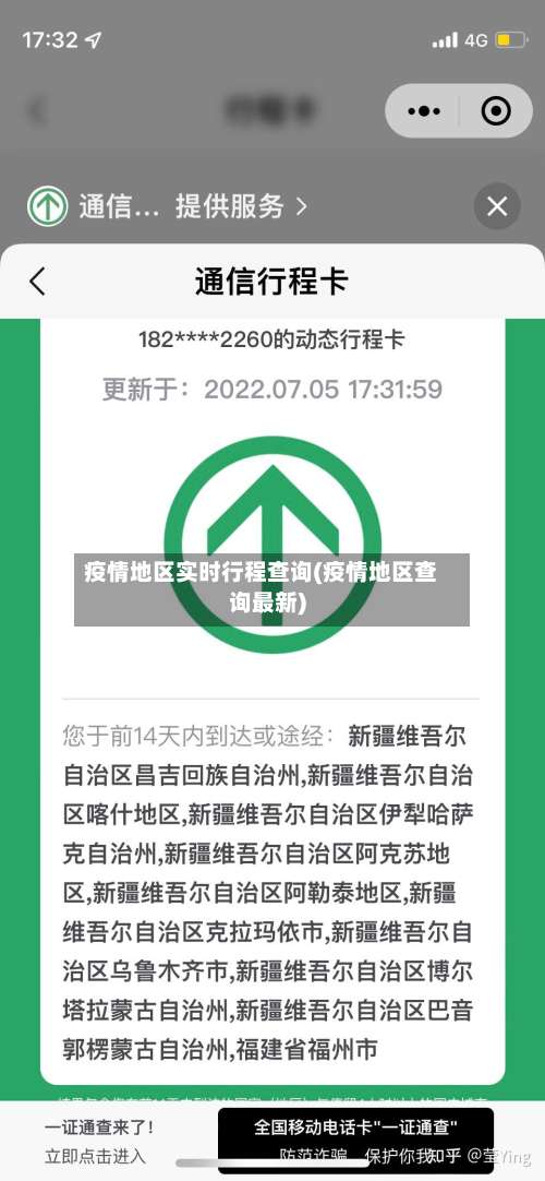疫情地区实时行程查询(疫情地区查询最新)-第1张图片