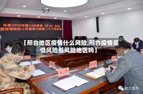 【邢台地区疫情什么风险,邢台疫情是低风险低风险地区吗】-第2张图片