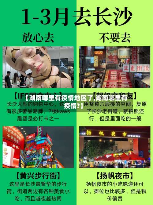 【湖南哪里有疫情地区了,湖南哪里有疫情?】-第1张图片