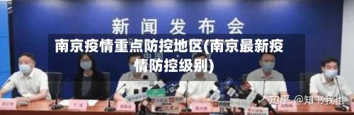 南京疫情重点防控地区(南京最新疫情防控级别)-第2张图片