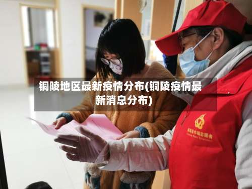 铜陵地区最新疫情分布(铜陵疫情最新消息分布)-第1张图片