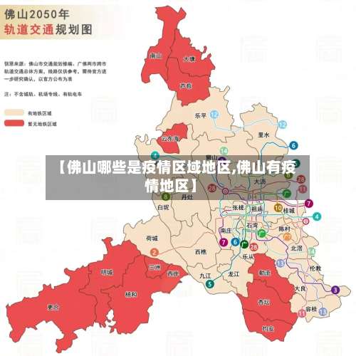 【佛山哪些是疫情区域地区,佛山有疫情地区】-第2张图片