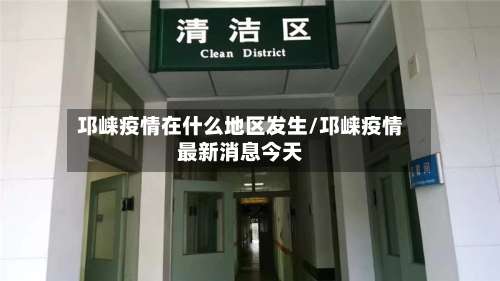 邛崃疫情在什么地区发生/邛崃疫情最新消息今天-第2张图片