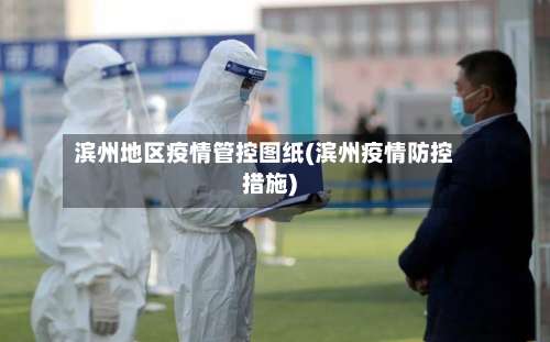 滨州地区疫情管控图纸(滨州疫情防控措施)-第2张图片