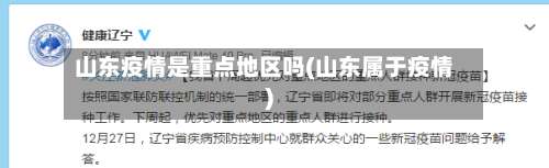 山东疫情是重点地区吗(山东属于疫情)-第2张图片