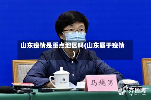 山东疫情是重点地区吗(山东属于疫情)-第3张图片