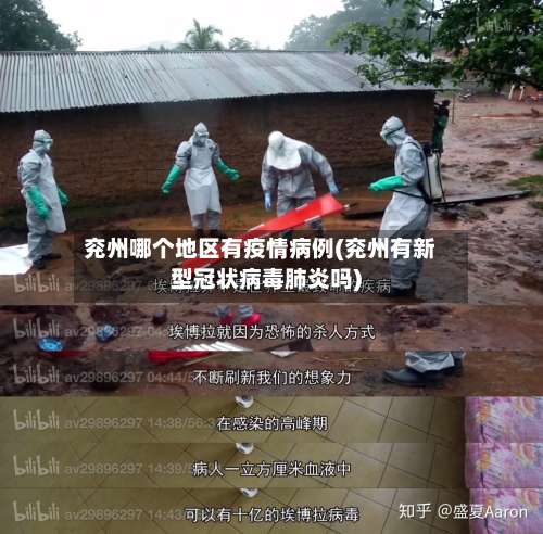 兖州哪个地区有疫情病例(兖州有新型冠状病毒肺炎吗)-第1张图片