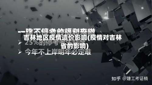 吉林地区疫情造价影响(疫情对吉林省的影响)-第1张图片