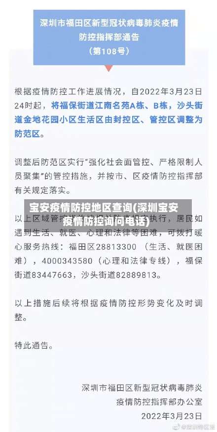 宝安疫情防控地区查询(深圳宝安疫情防控询问电话)-第1张图片