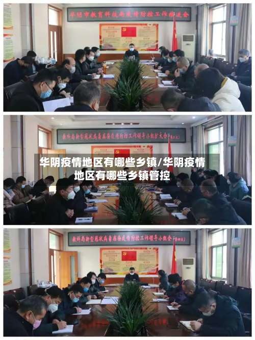 华阴疫情地区有哪些乡镇/华阴疫情地区有哪些乡镇管控-第2张图片