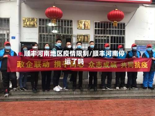 顺丰河南地区疫情限制/顺丰河南停运了吗-第1张图片