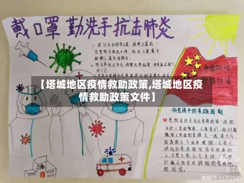 【塔城地区疫情救助政策,塔城地区疫情救助政策文件】-第2张图片