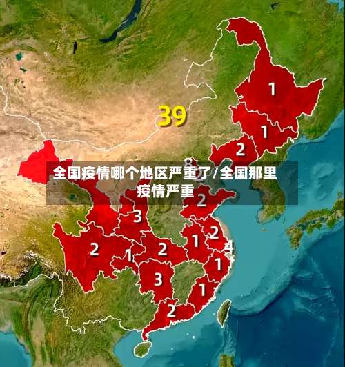 全国疫情哪个地区严重了/全国那里疫情严重-第2张图片