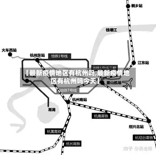 【最新疫情地区有杭州吗,最新疫情地区有杭州吗今天】-第2张图片