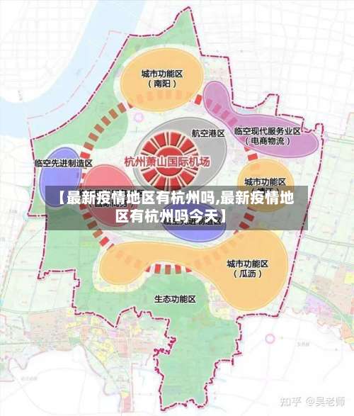 【最新疫情地区有杭州吗,最新疫情地区有杭州吗今天】-第1张图片