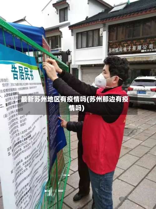 最新苏州地区有疫情吗(苏州那边有疫情吗)-第2张图片