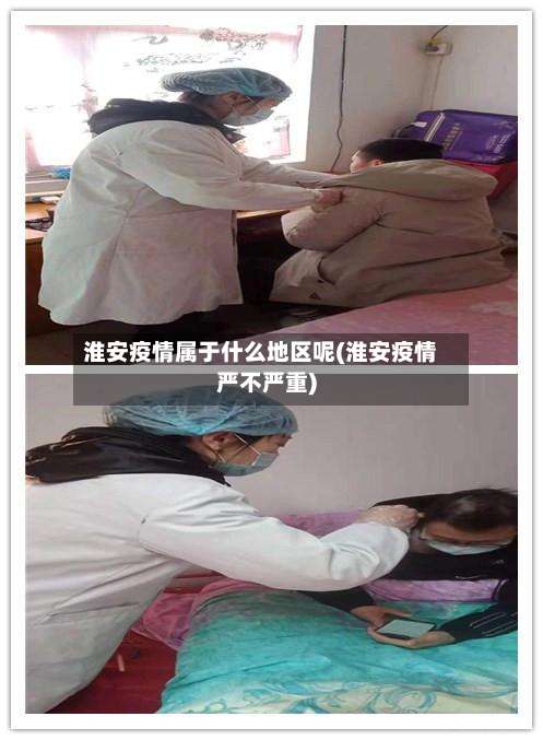 淮安疫情属于什么地区呢(淮安疫情严不严重)-第1张图片