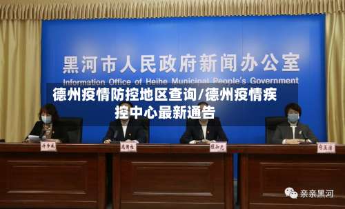 德州疫情防控地区查询/德州疫情疾控中心最新通告-第1张图片