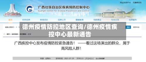 德州疫情防控地区查询/德州疫情疾控中心最新通告-第2张图片