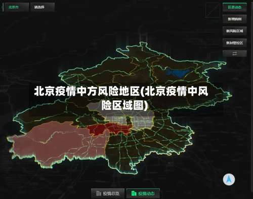 北京疫情中方风险地区(北京疫情中风险区域图)-第3张图片