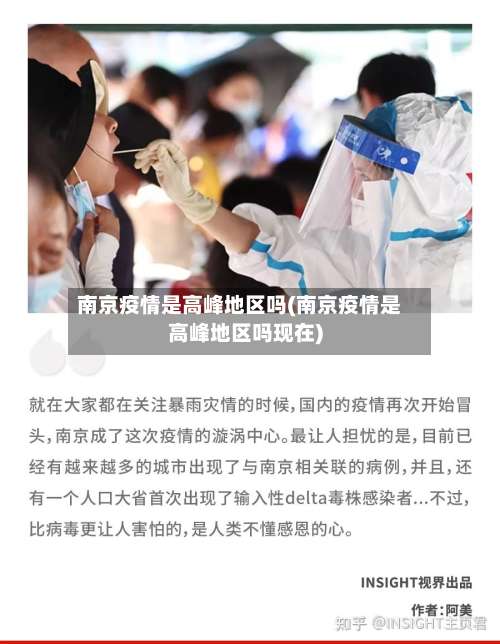 南京疫情是高峰地区吗(南京疫情是高峰地区吗现在)-第1张图片