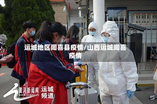 运城地区闻喜县疫情/山西运城闻喜疫情-第2张图片