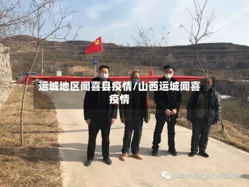 运城地区闻喜县疫情/山西运城闻喜疫情-第1张图片
