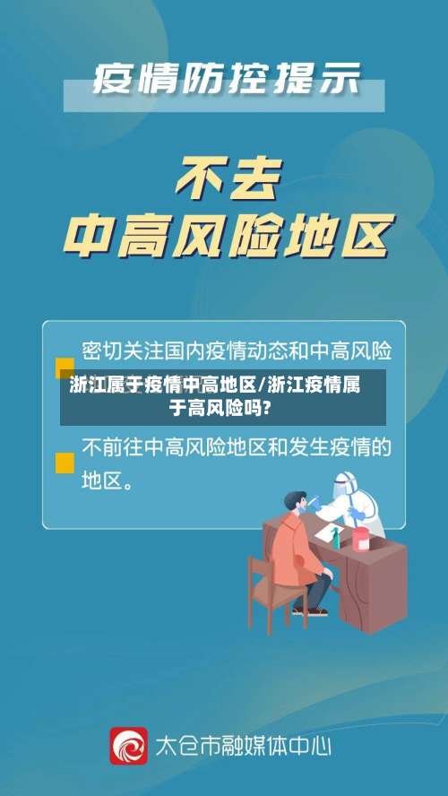 浙江属于疫情中高地区/浙江疫情属于高风险吗?-第1张图片