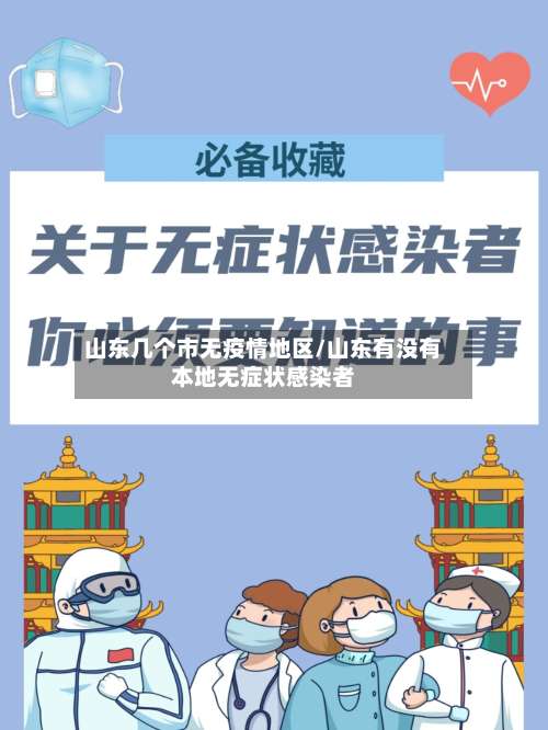 山东几个市无疫情地区/山东有没有本地无症状感染者-第2张图片