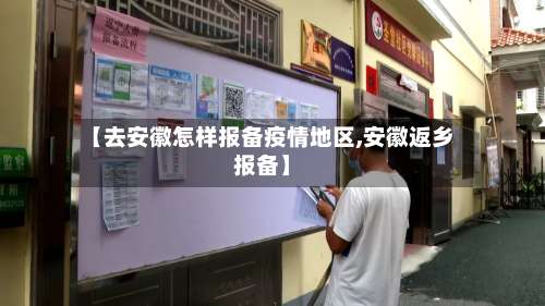 【去安徽怎样报备疫情地区,安徽返乡报备】-第2张图片