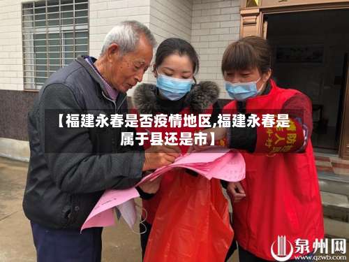 【福建永春是否疫情地区,福建永春是属于县还是市】-第2张图片