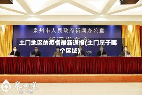 土门地区的疫情最新通报(土门属于哪个区域)-第2张图片