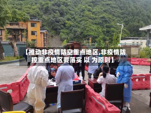【推动非疫情防空重点地区,非疫情防控重点地区要落实 以 为原则】-第3张图片