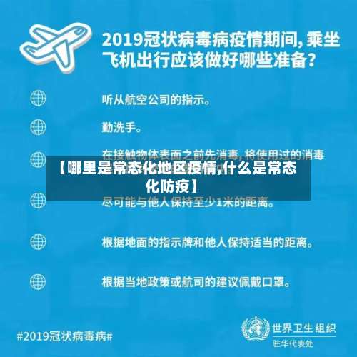 【哪里是常态化地区疫情,什么是常态化防疫】-第2张图片