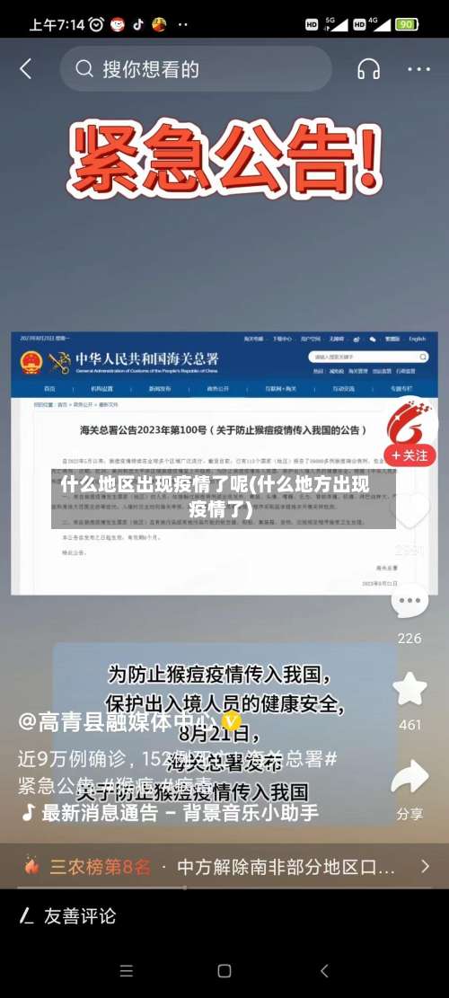 什么地区出现疫情了呢(什么地方出现疫情了)-第1张图片