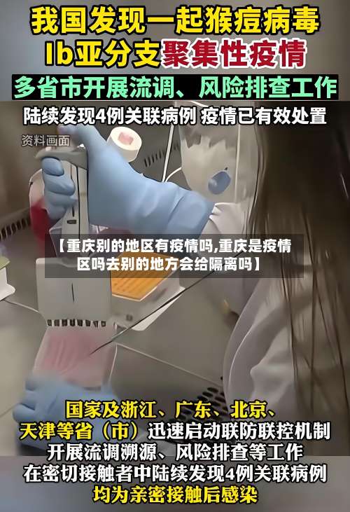 【重庆别的地区有疫情吗,重庆是疫情区吗去别的地方会给隔离吗】-第2张图片